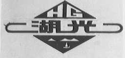 湖光