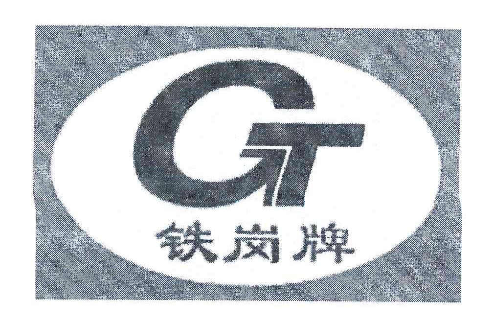 铁岗牌;GT