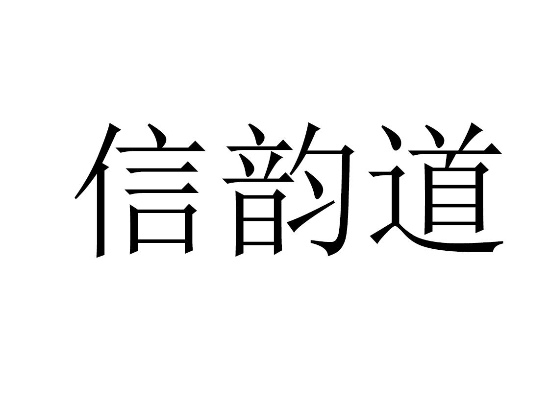 信韵道
