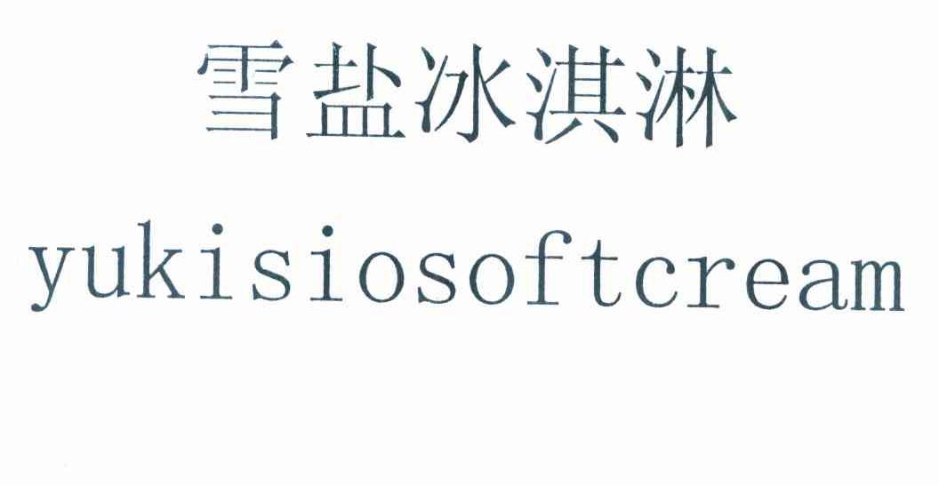 雪盐冰淇淋 YUKISIOSOSOFTCREAM