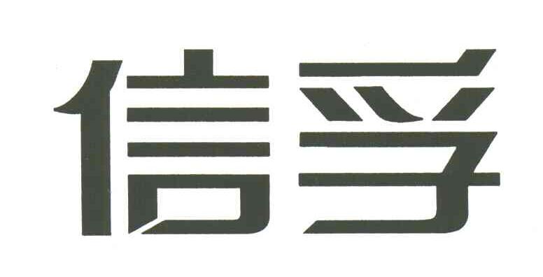 信孚