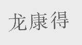龙康得