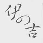 伊吉