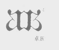 卓辰