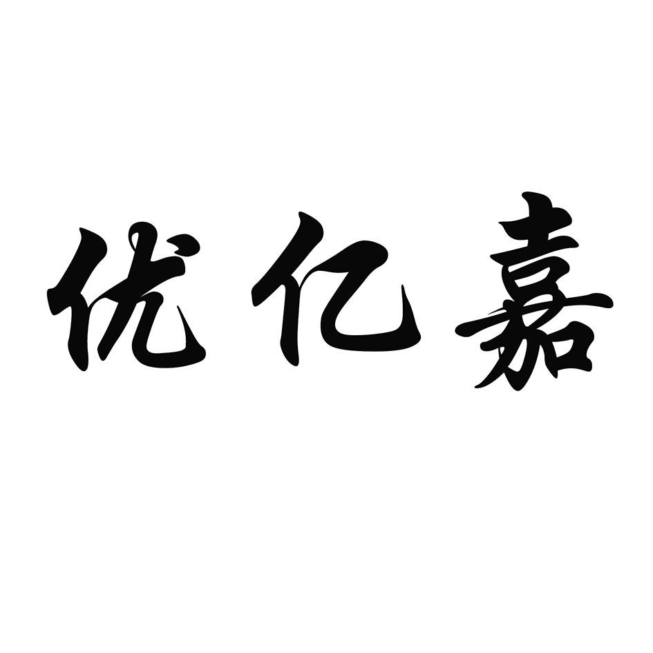 优亿嘉