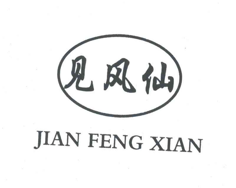 见风仙