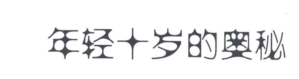 年轻十岁的奥秘