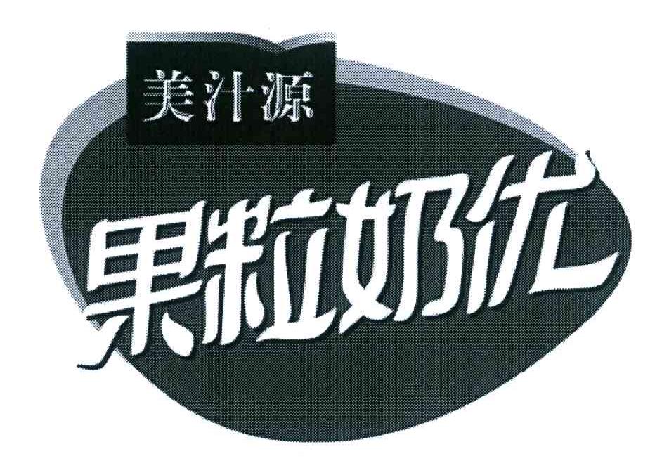 美汁源果粒奶优