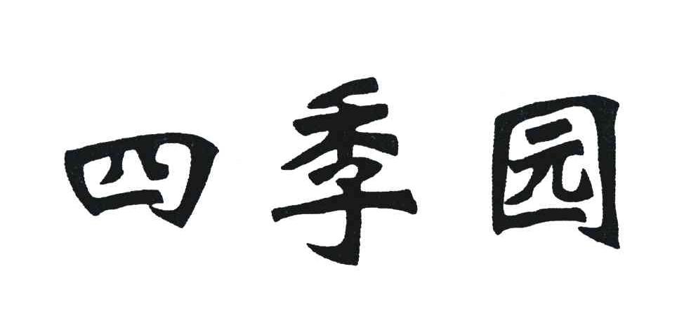 四季园