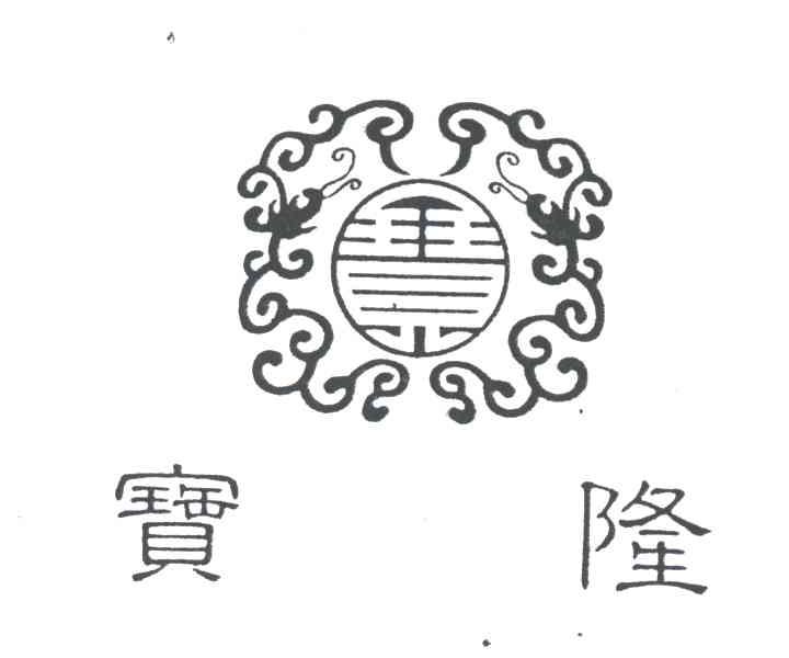 宝隆