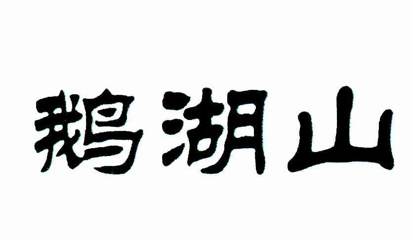 鹅湖山