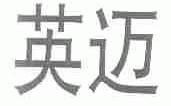 英迈