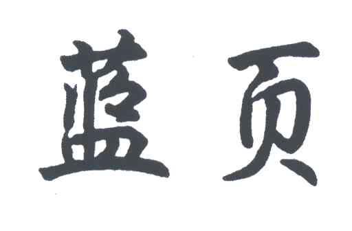 蓝页