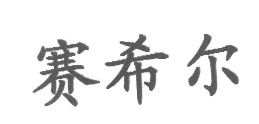 赛希尔
