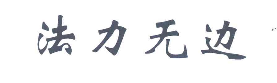 法力无边
