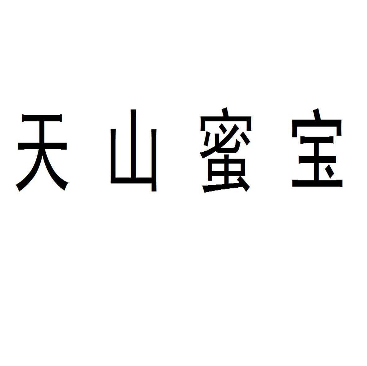 天山蜜宝
