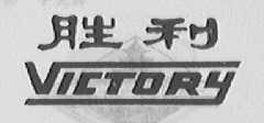 胜利