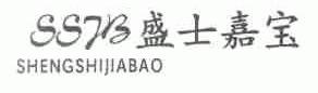 盛士嘉宝;SSJB