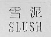 SLUSH    雪泥