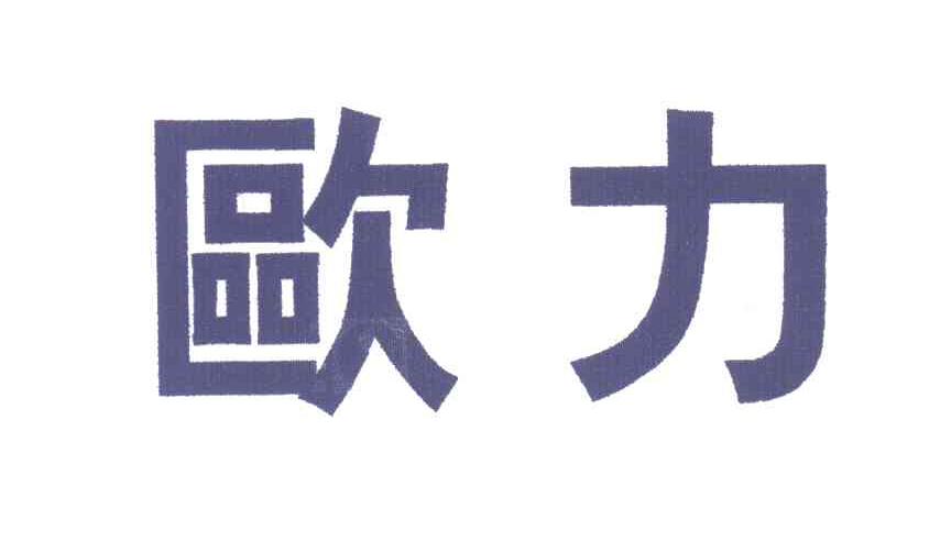 欧力