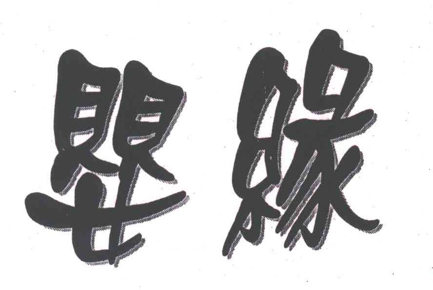 婴缘