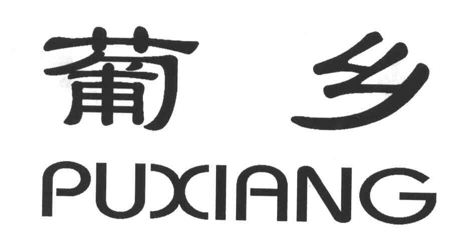 葡乡
