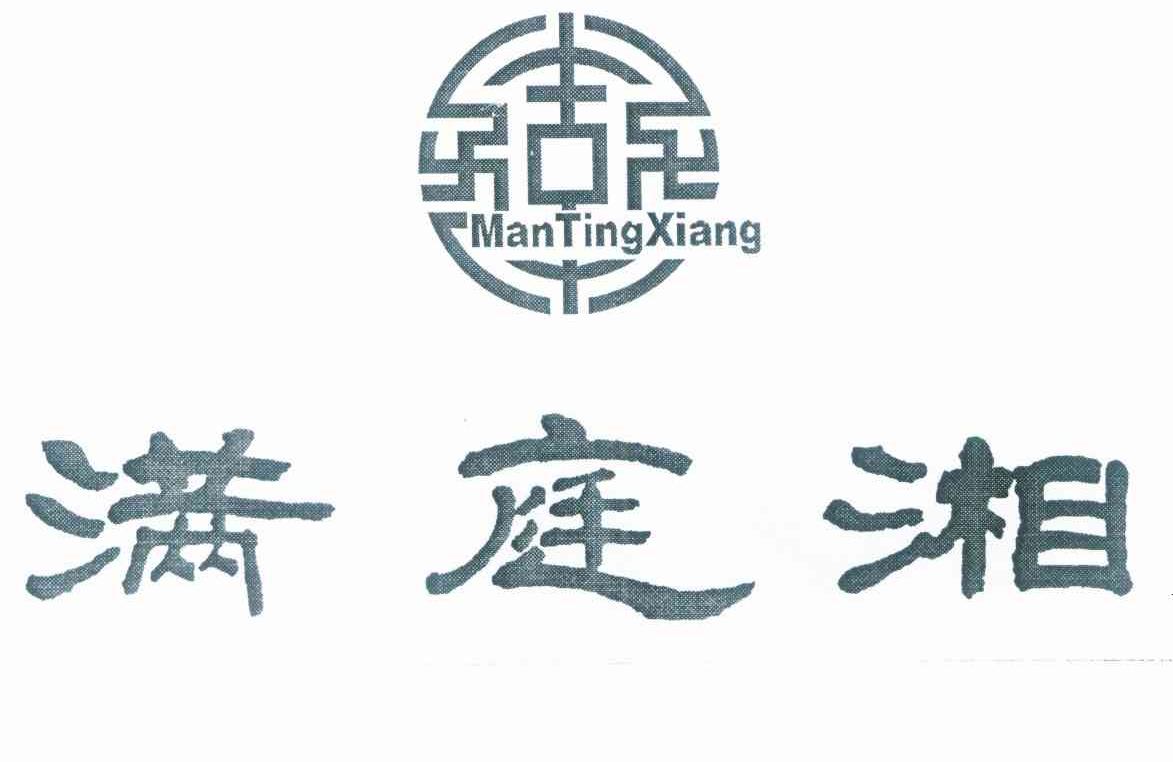 满庭湘