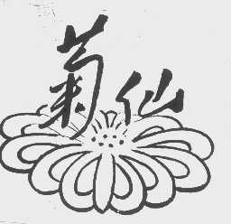 菊仙