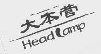 大本营   HEADCAMP