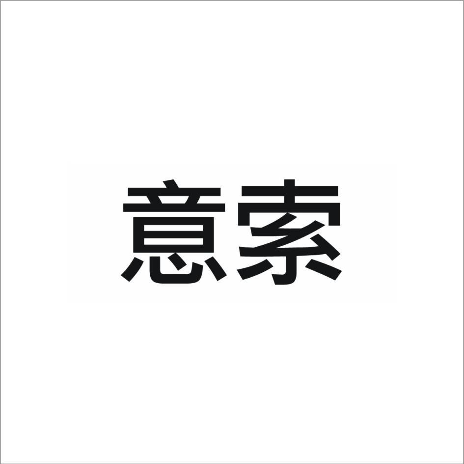 意索