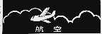 航空