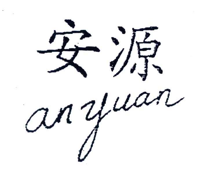 安源