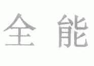 全能