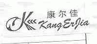 康尔佳