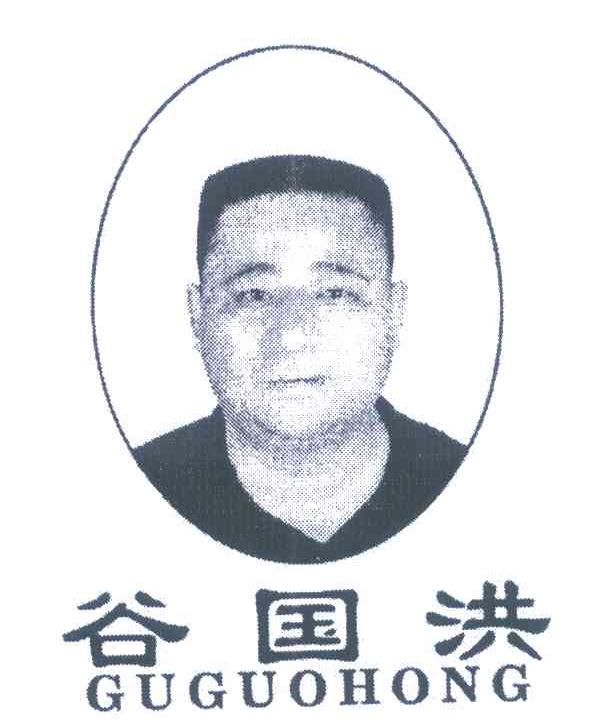 谷国洪
