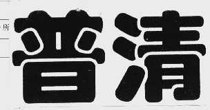 普清