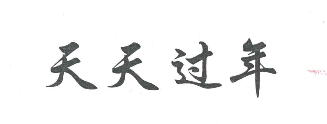 天天过年