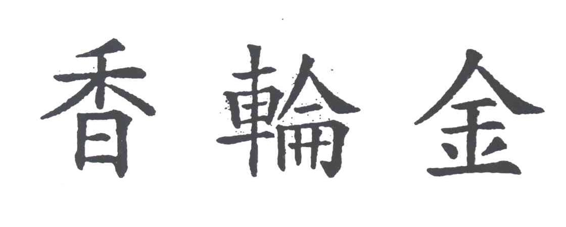 香轮金