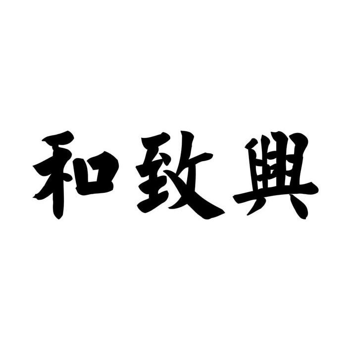 和致兴