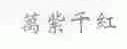 万紫千红