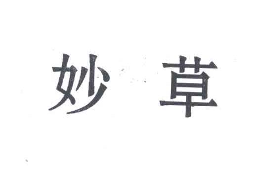 妙草