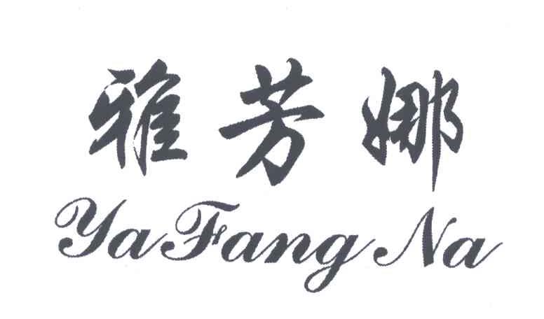 雅芳娜