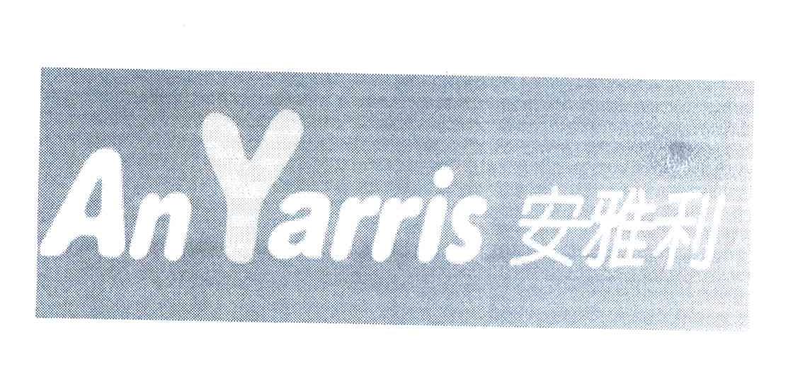 安雅利 AN YARRIS