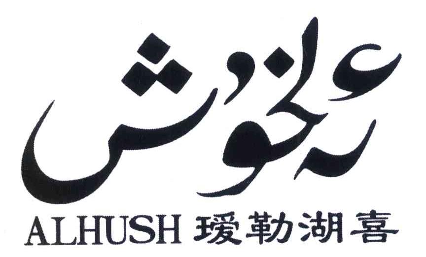 瑷勒湖喜 ALHUSH