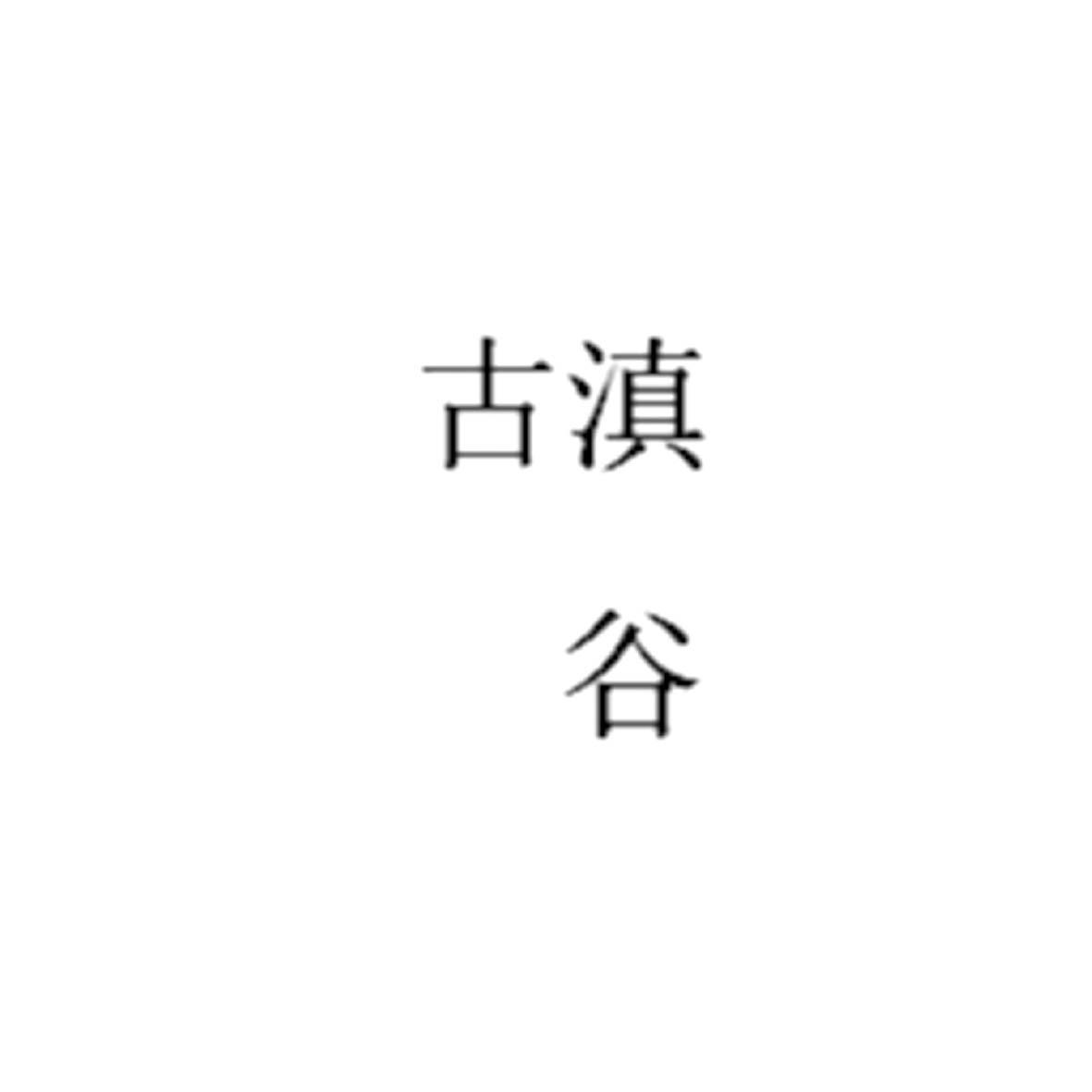 滇谷古