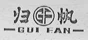 归帆