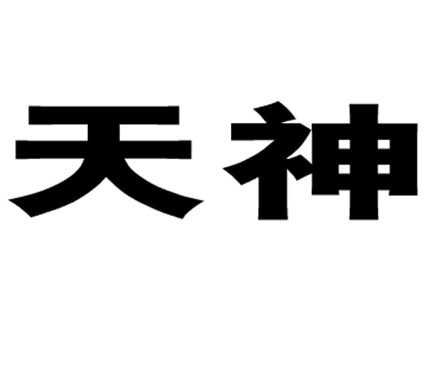天神