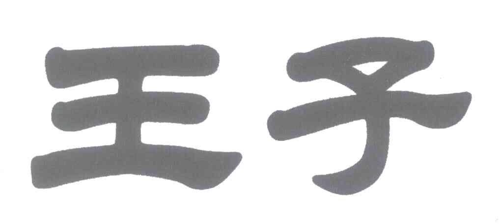 王子