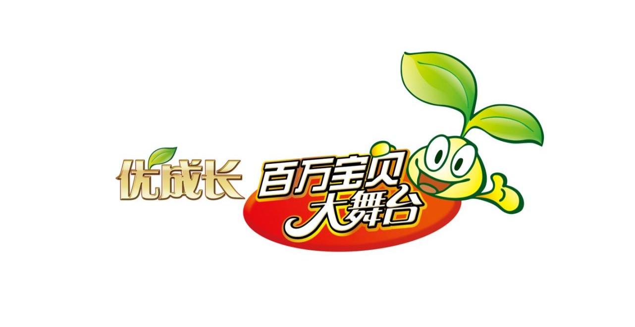 优成长 百万宝贝大舞台
