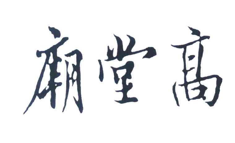 庙堂高